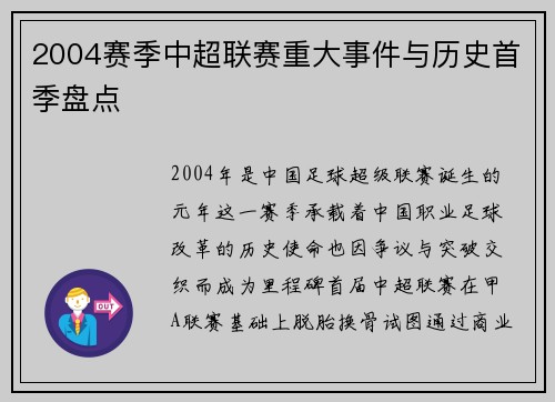 2004赛季中超联赛重大事件与历史首季盘点