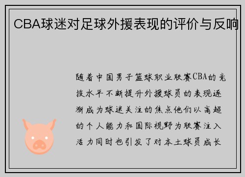 CBA球迷对足球外援表现的评价与反响