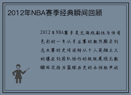 2012年NBA赛季经典瞬间回顾