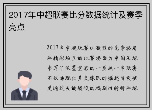 2017年中超联赛比分数据统计及赛季亮点