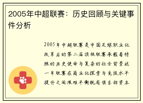 2005年中超联赛：历史回顾与关键事件分析