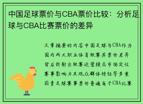 中国足球票价与CBA票价比较：分析足球与CBA比赛票价的差异