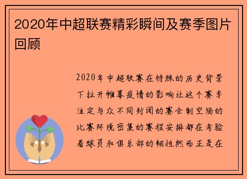2020年中超联赛精彩瞬间及赛季图片回顾