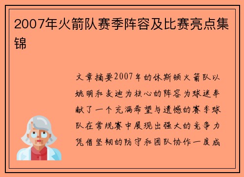 2007年火箭队赛季阵容及比赛亮点集锦