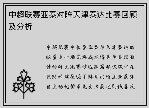 中超联赛亚泰对阵天津泰达比赛回顾及分析