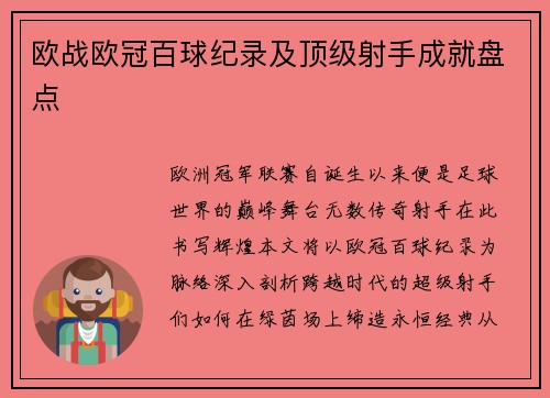 欧战欧冠百球纪录及顶级射手成就盘点