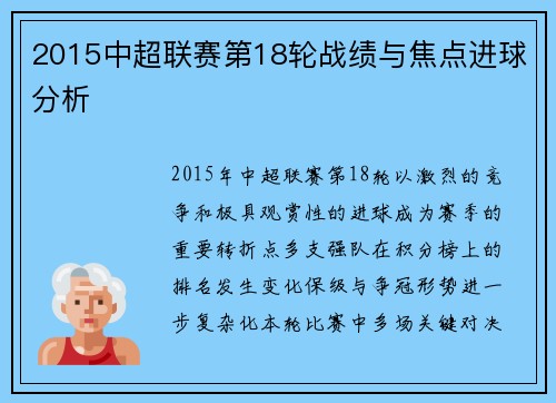 2015中超联赛第18轮战绩与焦点进球分析