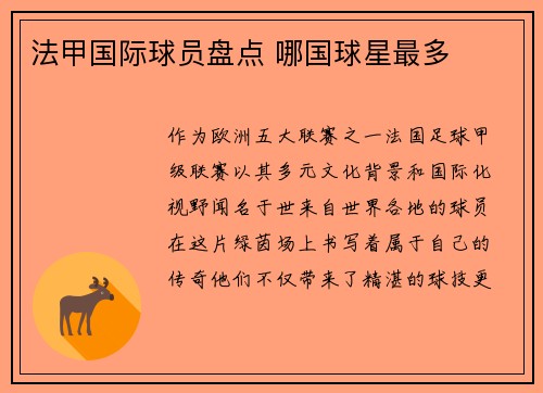 法甲国际球员盘点 哪国球星最多