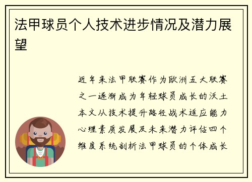 法甲球员个人技术进步情况及潜力展望