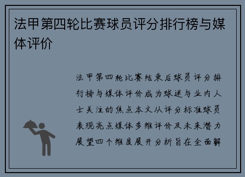 法甲第四轮比赛球员评分排行榜与媒体评价