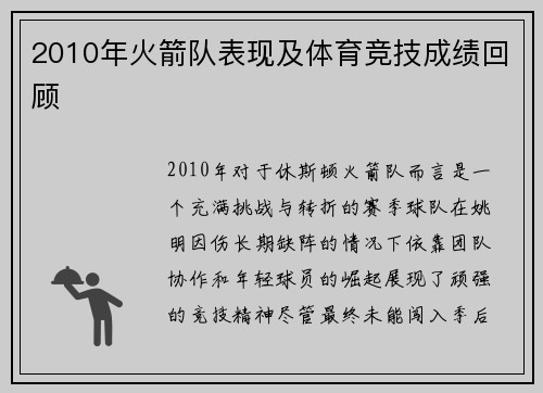 2010年火箭队表现及体育竞技成绩回顾