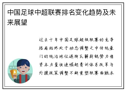 中国足球中超联赛排名变化趋势及未来展望