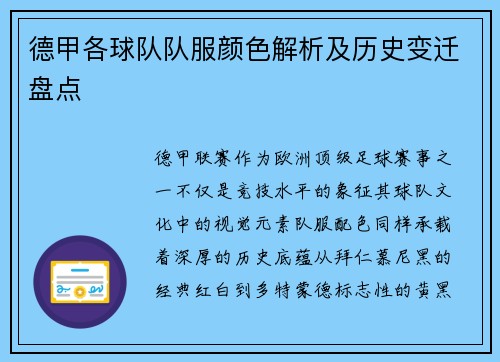 德甲各球队队服颜色解析及历史变迁盘点