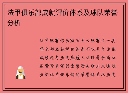 法甲俱乐部成就评价体系及球队荣誉分析