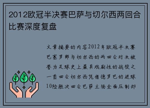 2012欧冠半决赛巴萨与切尔西两回合比赛深度复盘