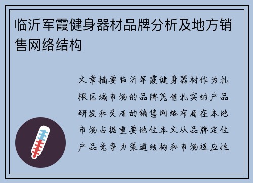临沂军霞健身器材品牌分析及地方销售网络结构