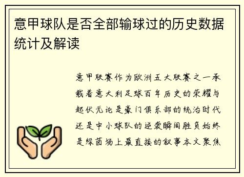 意甲球队是否全部输球过的历史数据统计及解读