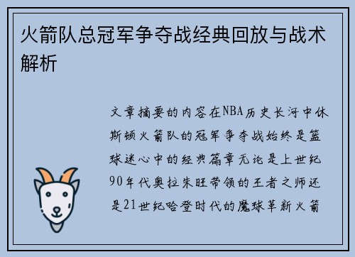 火箭队总冠军争夺战经典回放与战术解析