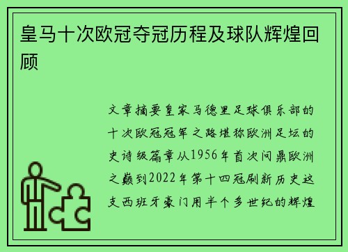 皇马十次欧冠夺冠历程及球队辉煌回顾