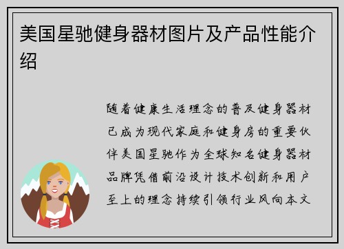 美国星驰健身器材图片及产品性能介绍