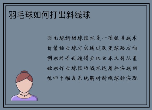羽毛球如何打出斜线球