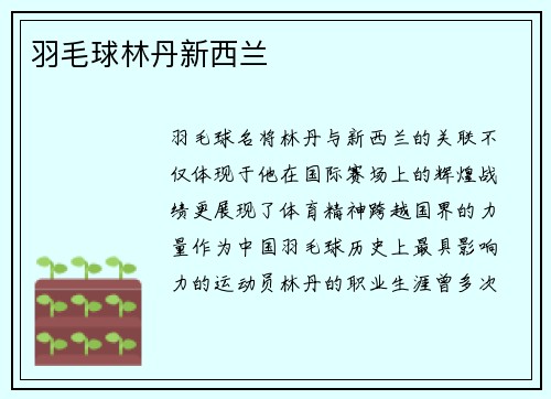 羽毛球林丹新西兰