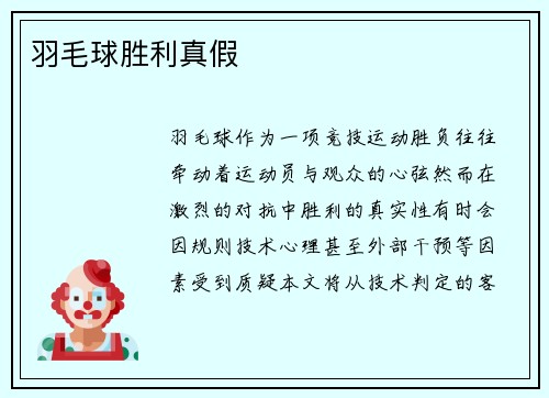 羽毛球胜利真假