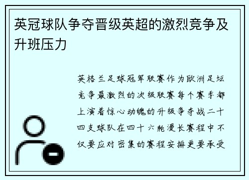 英冠球队争夺晋级英超的激烈竞争及升班压力