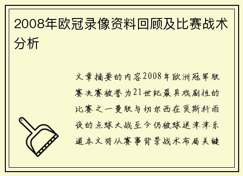 2008年欧冠录像资料回顾及比赛战术分析