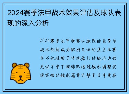 2024赛季法甲战术效果评估及球队表现的深入分析