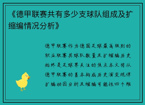 《德甲联赛共有多少支球队组成及扩缩编情况分析》