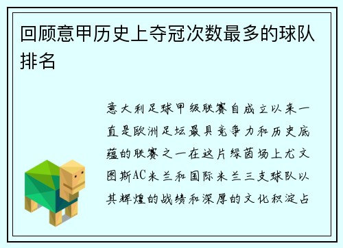 回顾意甲历史上夺冠次数最多的球队排名