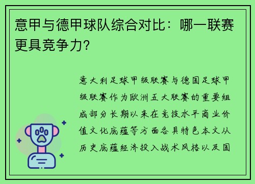 意甲与德甲球队综合对比：哪一联赛更具竞争力？