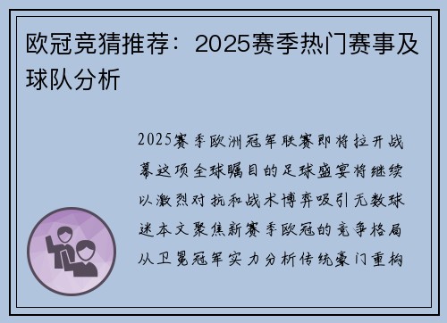 欧冠竞猜推荐：2025赛季热门赛事及球队分析