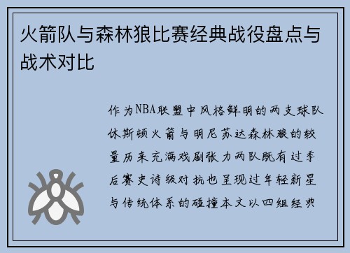 火箭队与森林狼比赛经典战役盘点与战术对比