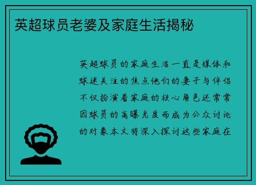 英超球员老婆及家庭生活揭秘