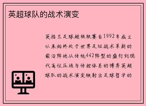 英超球队的战术演变