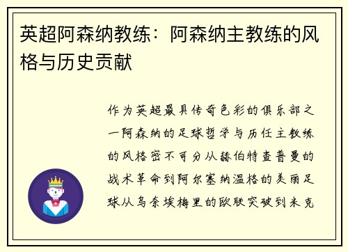 英超阿森纳教练：阿森纳主教练的风格与历史贡献