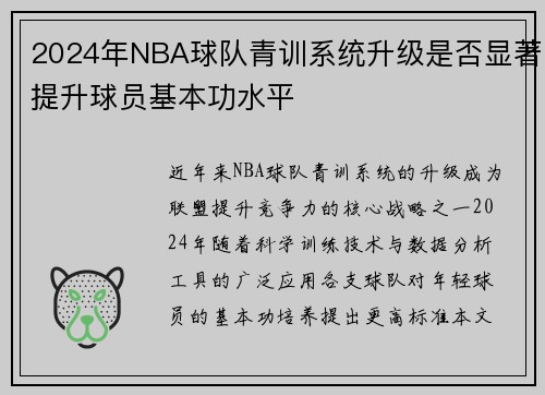 2024年NBA球队青训系统升级是否显著提升球员基本功水平