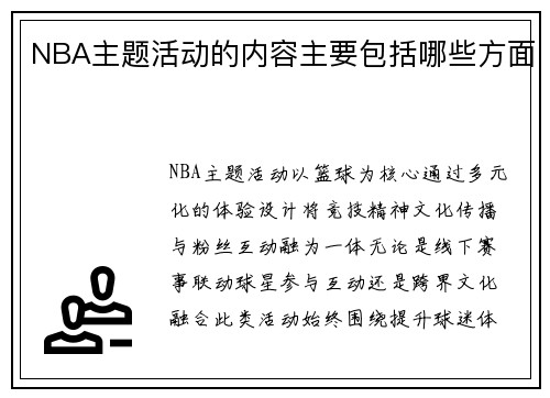 NBA主题活动的内容主要包括哪些方面