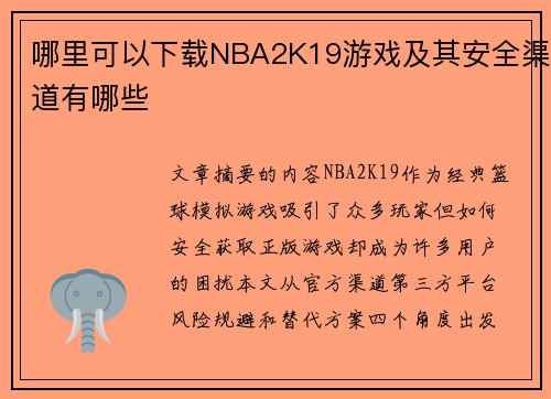 哪里可以下载NBA2K19游戏及其安全渠道有哪些