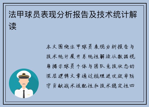 法甲球员表现分析报告及技术统计解读