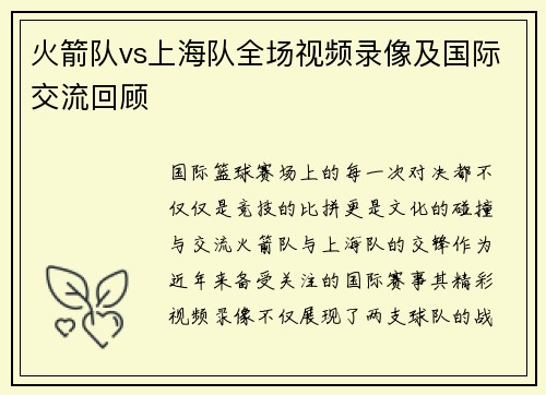 火箭队vs上海队全场视频录像及国际交流回顾