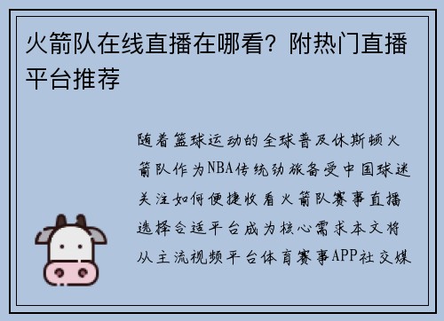 火箭队在线直播在哪看？附热门直播平台推荐