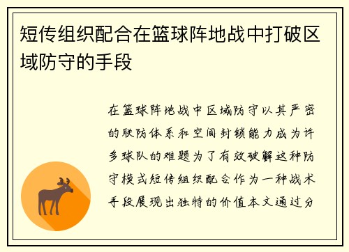 短传组织配合在篮球阵地战中打破区域防守的手段
