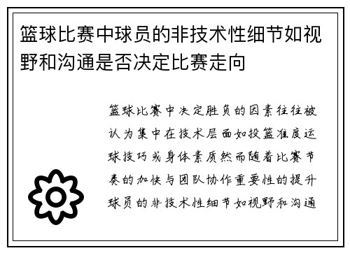 篮球比赛中球员的非技术性细节如视野和沟通是否决定比赛走向