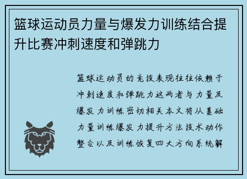 篮球运动员力量与爆发力训练结合提升比赛冲刺速度和弹跳力