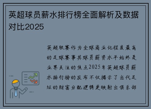 英超球员薪水排行榜全面解析及数据对比2025