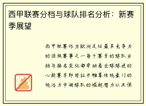 西甲联赛分档与球队排名分析：新赛季展望